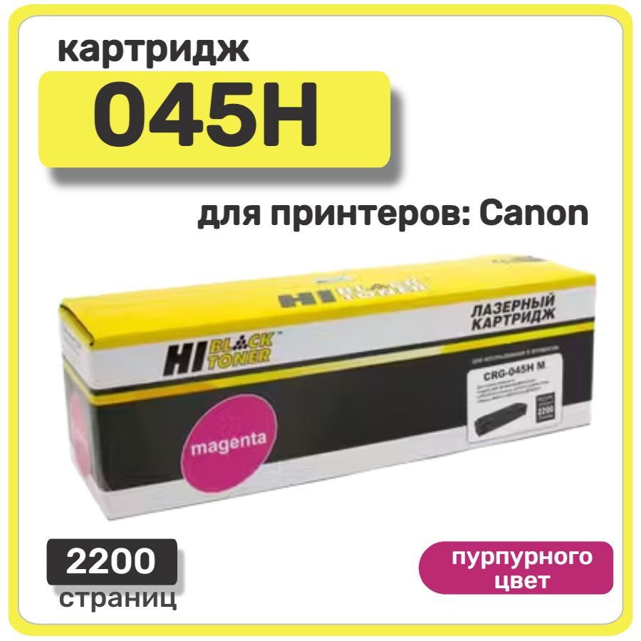 Картридж лазерный Hi-Black 045H для Canon LBP611Cn/613Cdw, MF631Cn/633Cdw/635Cx, пурпурный  #1