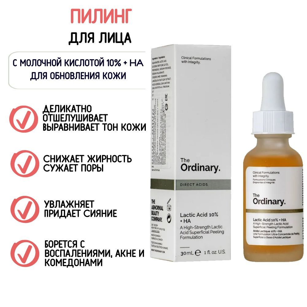 Молочный пилинг для лица 10% с гиалуроновой кислотой The Ordinary Lactic Acid 10% + HA 30мл  #1