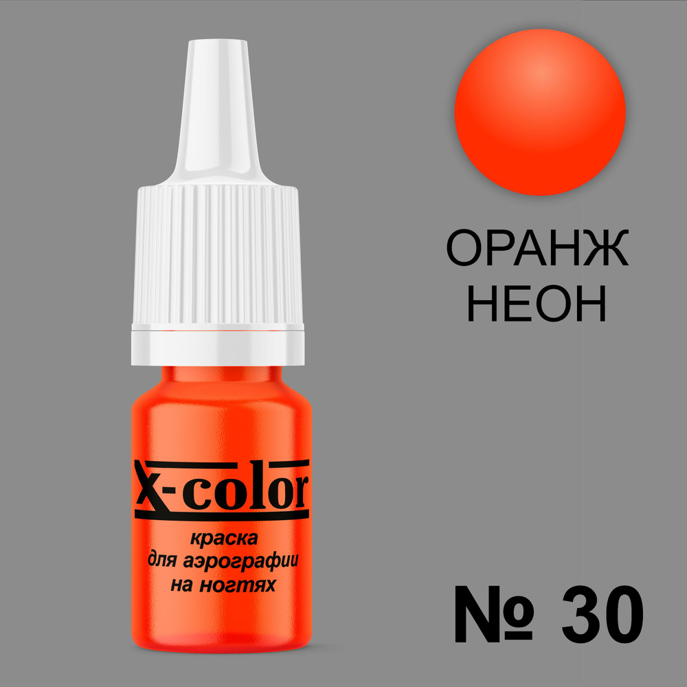 Краска для аэрографии X-Color Оранжевый неон 6 мл #1