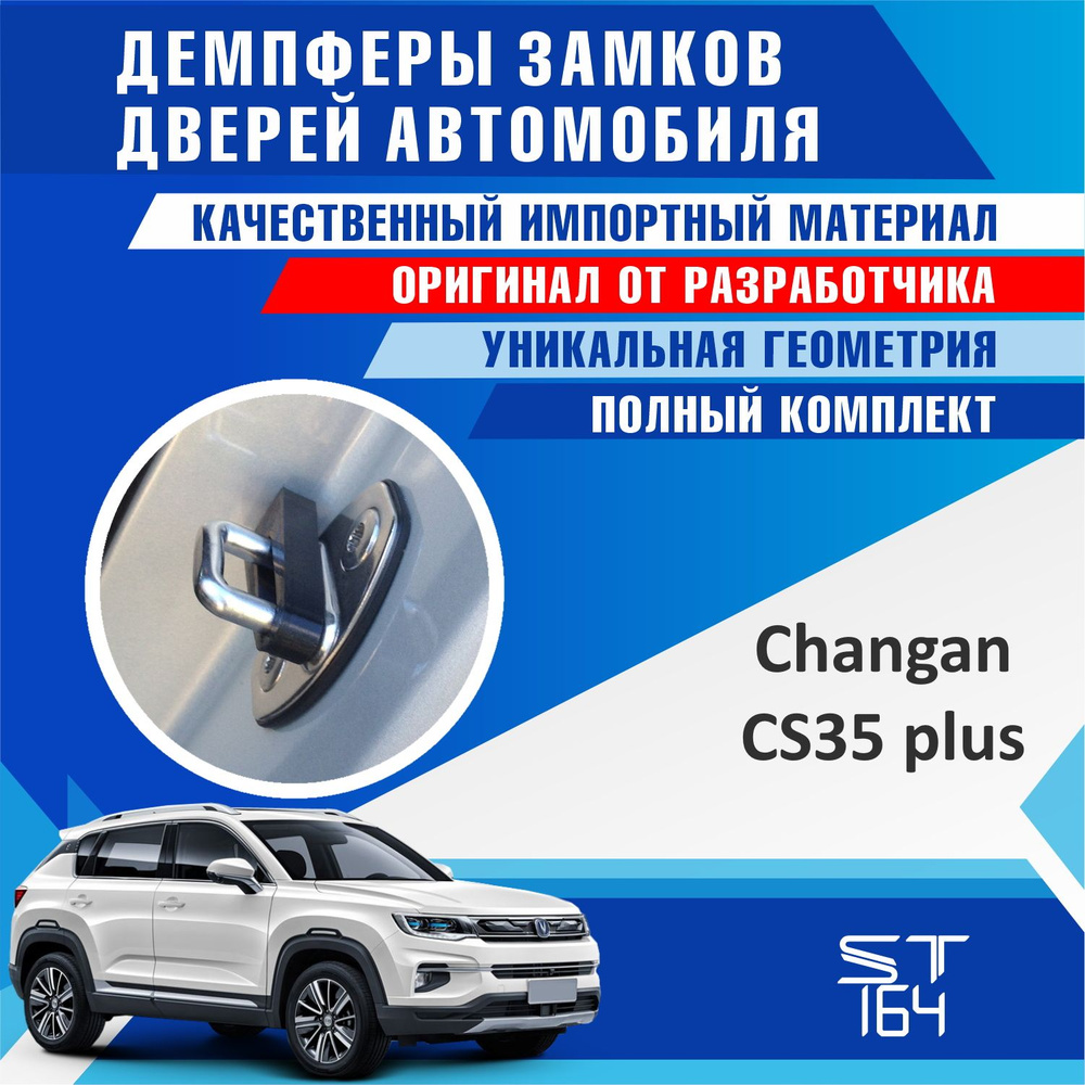 Демпферы замков дверей Чанган CS35Plus ( Changan CS35Plus ) на 4 двери + смазка  #1