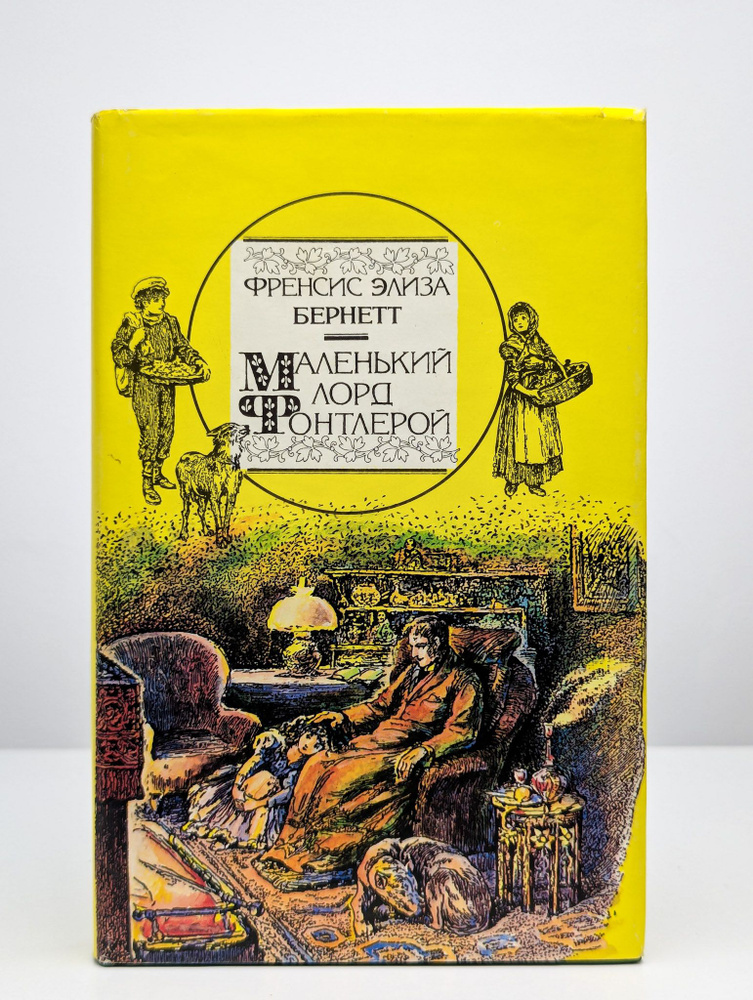 Маленький лорд Фонтлерой. Маленькая принцесса | Бернетт Фрэнсис Элиза Ходгстон  #1