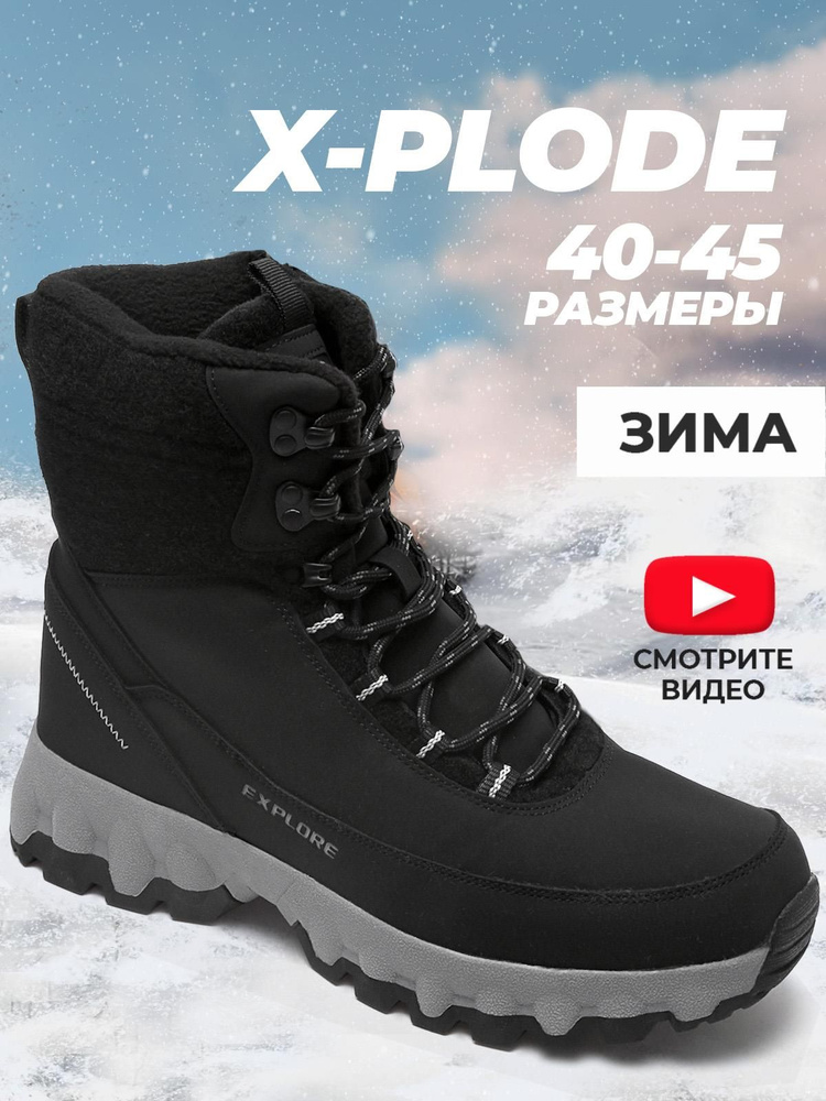 Дутики X-Plode #1