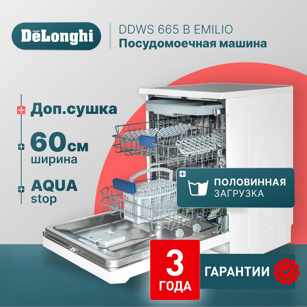 Отдельностоящая посудомоечная машина 60 см DeLonghi DDWS 665 B EMILIO, Aqua Stop, 3 корзины, сенсорное #1