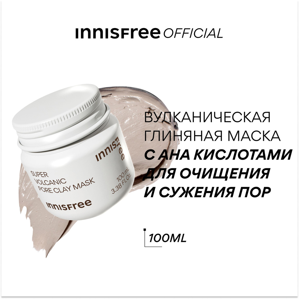 INNISFREE Интенсивная вулканическая глиняная маска с AHA кислотами для очищения и сужения пор  #1