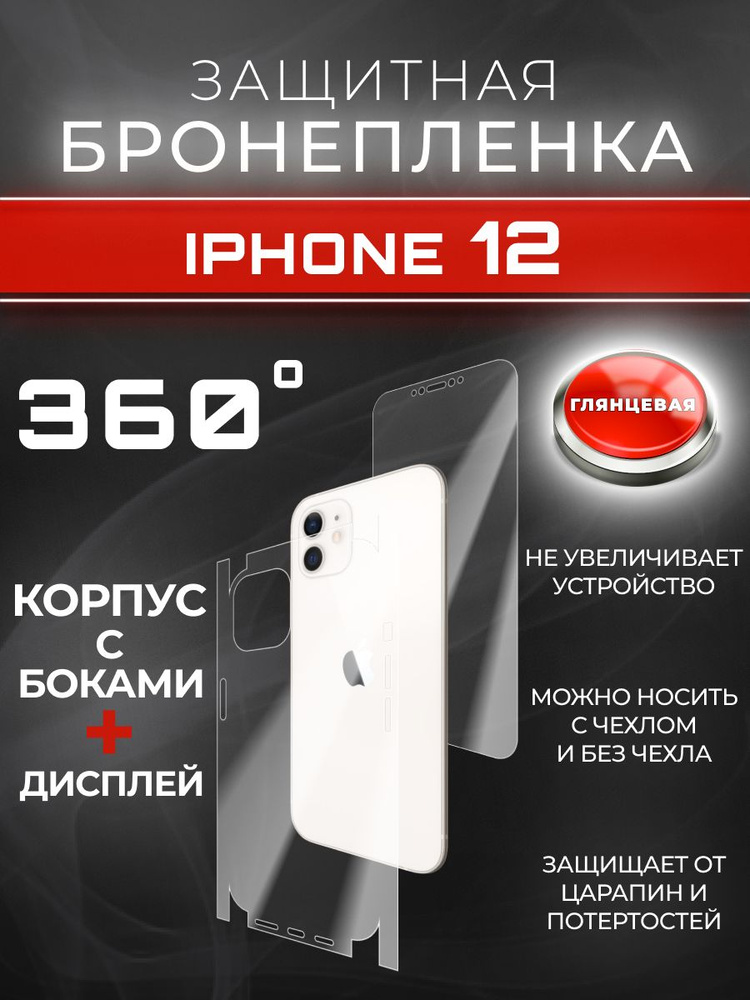 Гидрогелевая защитная пленка для IPHONE 12 #1