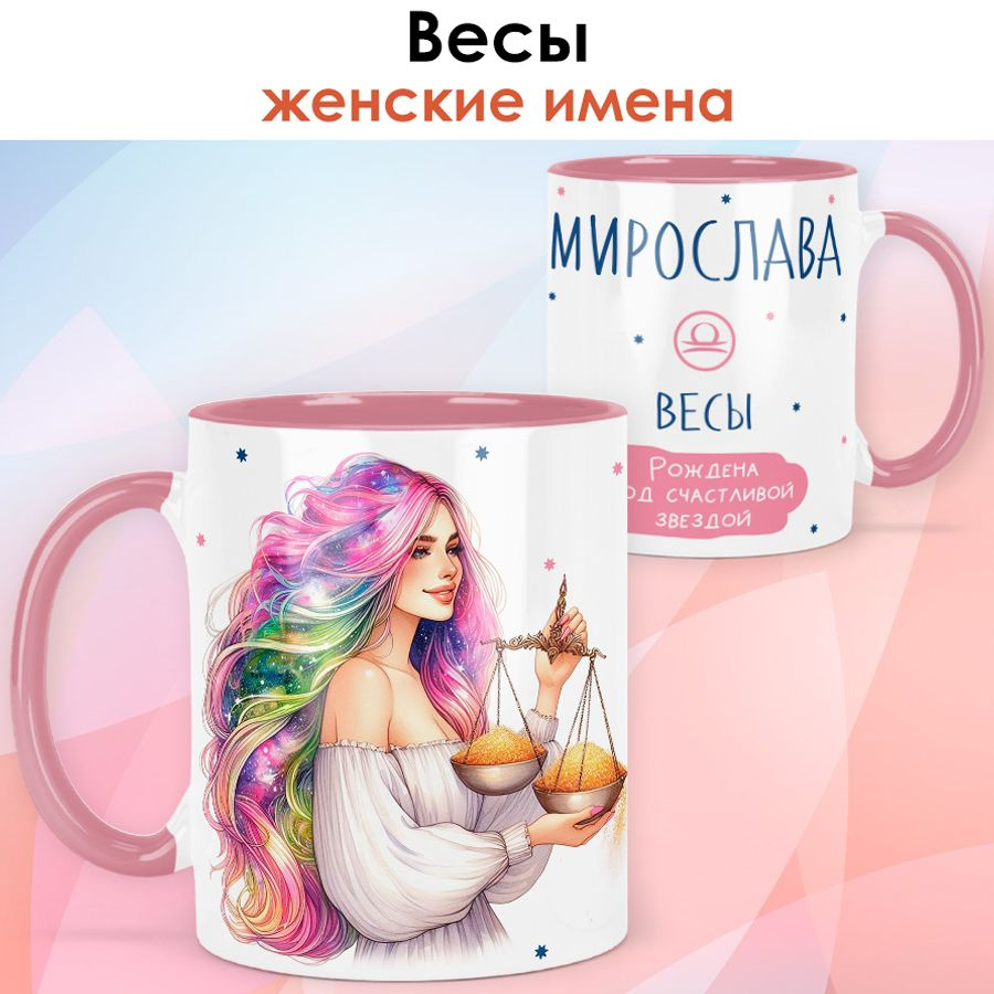 print LOOK / Кружка с именем Мирослава "Весы - Рождена под счастливой звездой" подарок женщине, девушке #1