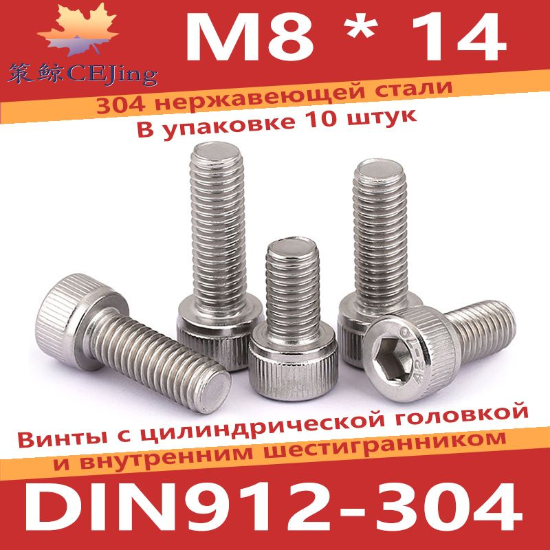 CEJing Винт M8 x 8 x 14 мм, головка: Цилиндрическая, 10 шт. 104 г #1