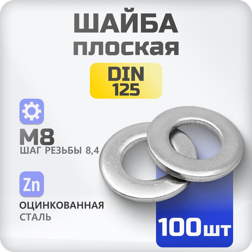 Шайба плоская М8 DIN 125 100 шт , ГОСТ 11371-80 #1