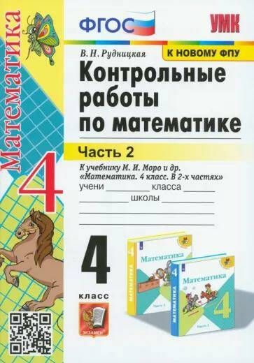 Математика Контрольные работы 4 класс Ч.2. Учебно-методический комплект ( к учебнику М.И. Моро) (2023) #1