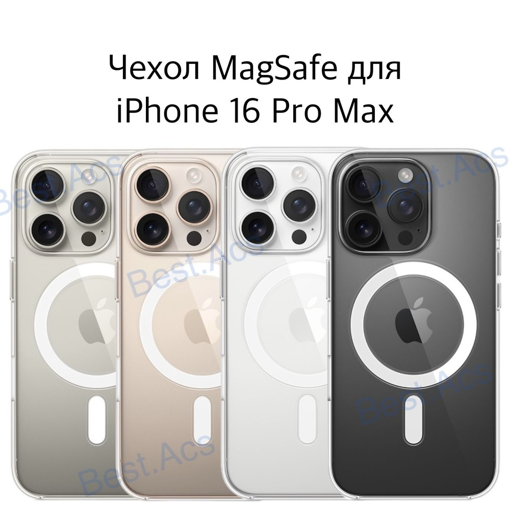 Чехол на iPhone 16 Pro Max MagSafe/ прозрачный чехол на айфон 16 про макс Best.Acs  #1