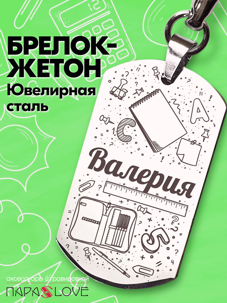 Брелок именной для школьника с надписью "Валерия". Металлическая подвеска на рюкзак с гравировкой. Брелоки #1