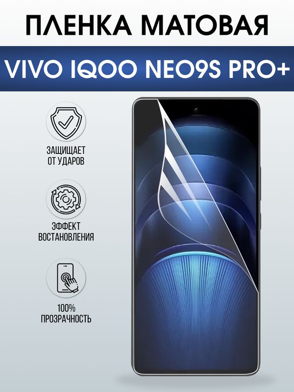 Защитная гидрогелевая пленка для VIVO IQOO NEO9S PRO+, полиуретановая плёнка матовая на мобильный телефон #1