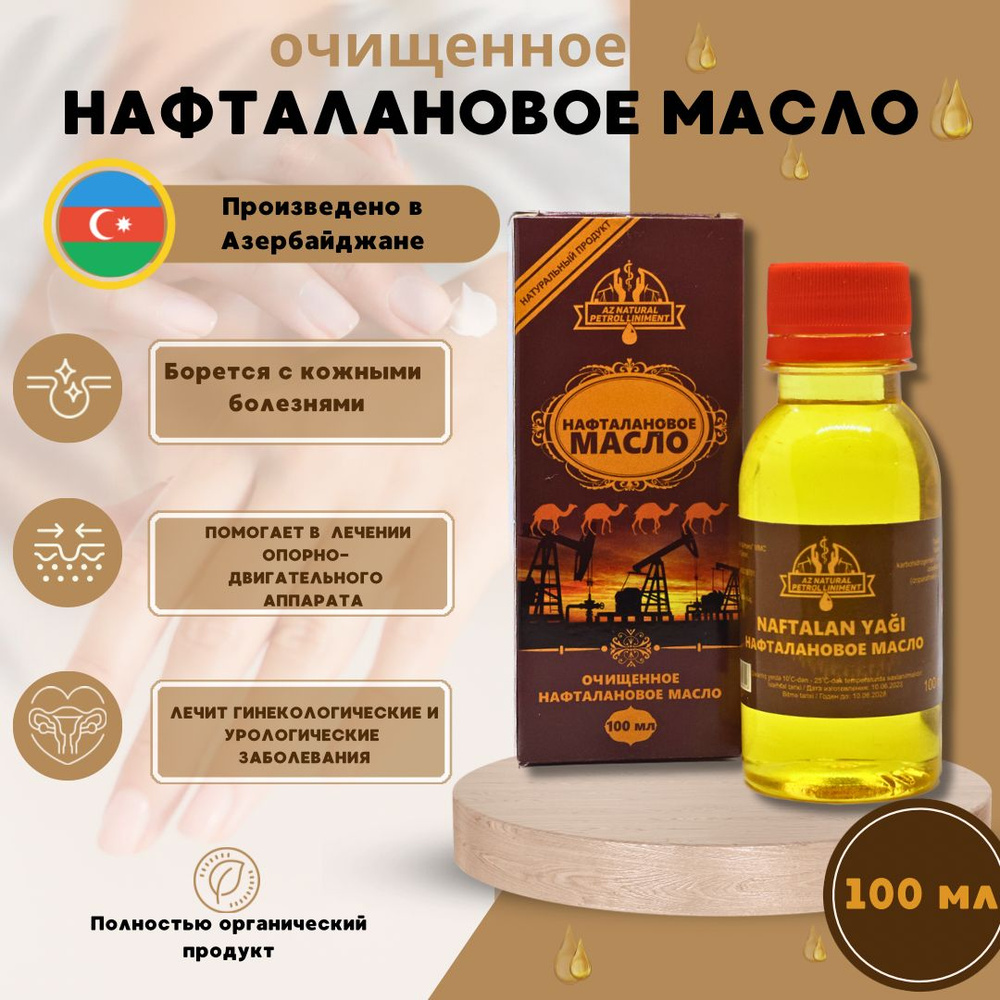 Нафталановое масло-лечебное 100 мл для проблемной кожи из Азербайджана, от сухости,псориаза,себореи  #1