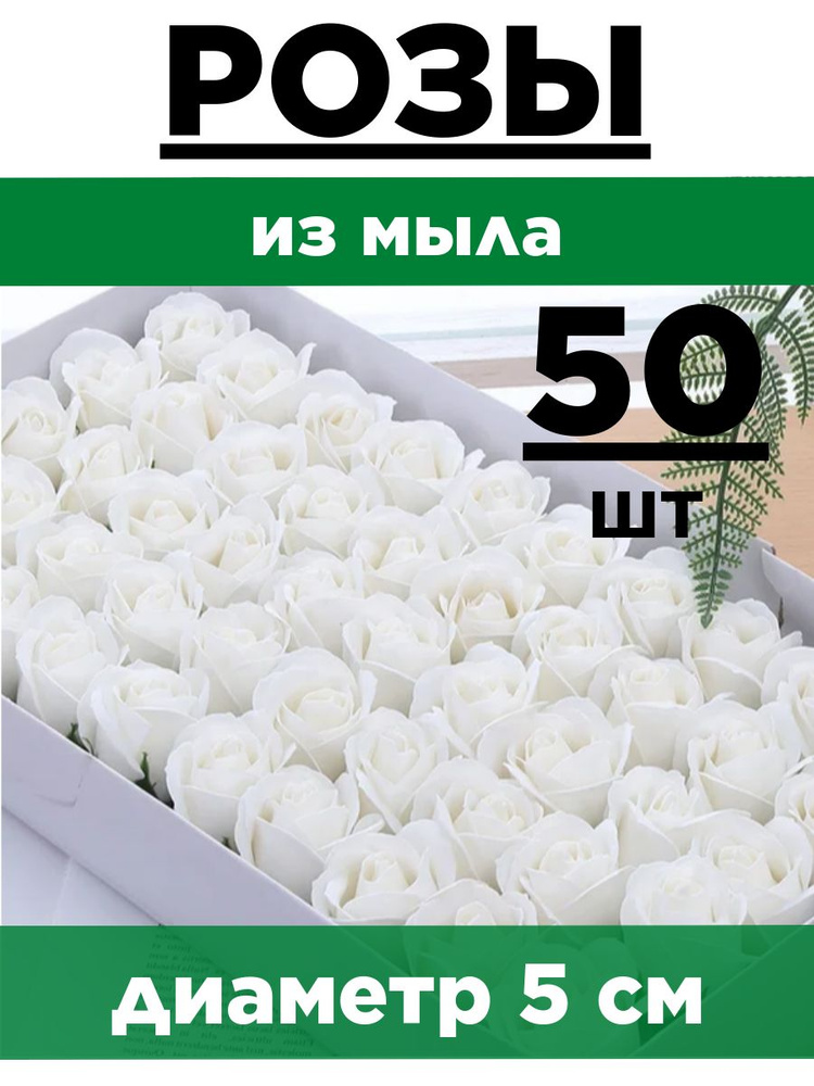 Розы из мыла, Набор 50 шт. Белые. Эко - 3 слоя. Мыльные розы.  #1