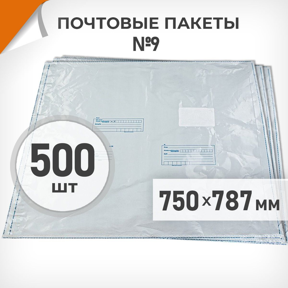 500 шт. Почтовые пакеты 750х787мм (№9) Почта России, Драйв Директ  #1