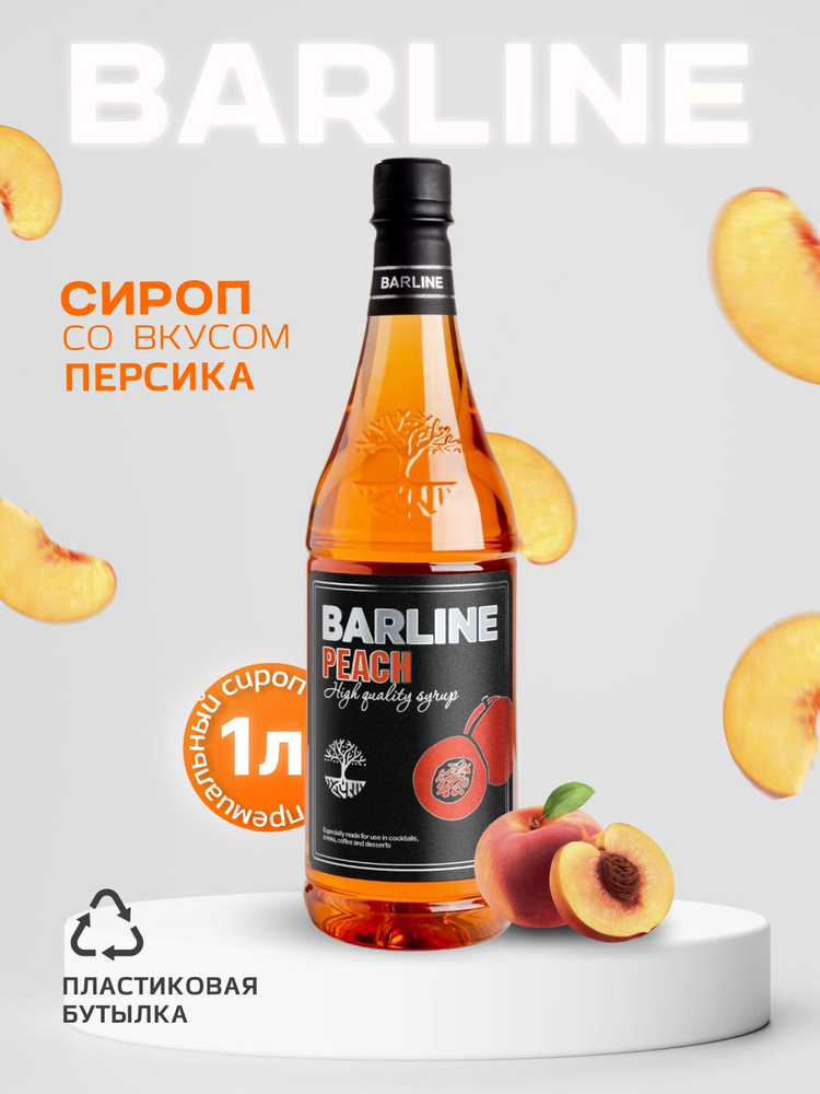 Сироп Barline Персик (Peach), 1 л, для кофе, чая, коктейлей и десертов, пластиковая бутылка, Барлайн #1