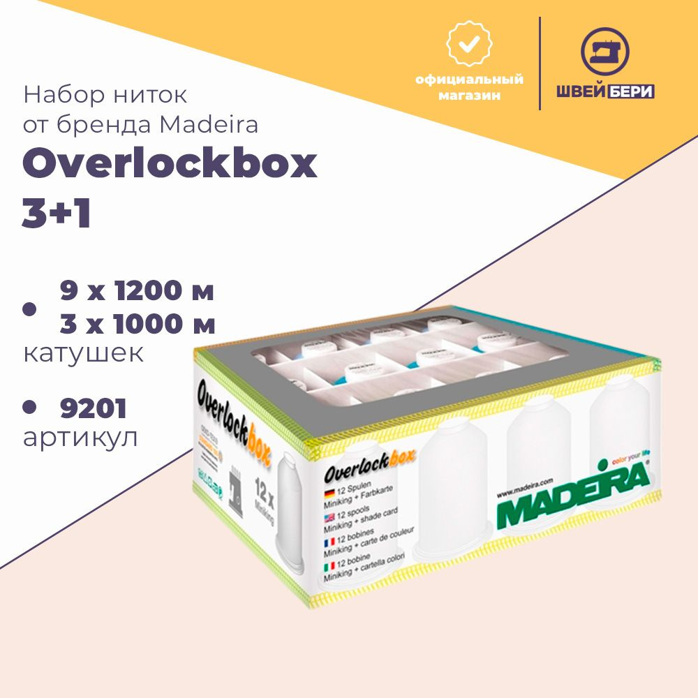 Набор ниток Madeira Overlockbox 3+1 (Aerolock 9x1200 м / Aeroflock 3 x 1000 м), 9201 #1