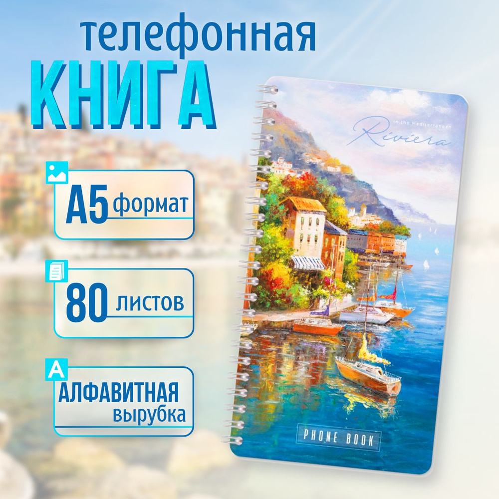 Телефонная книга А5, 80л., на гребне с алфавитом #1