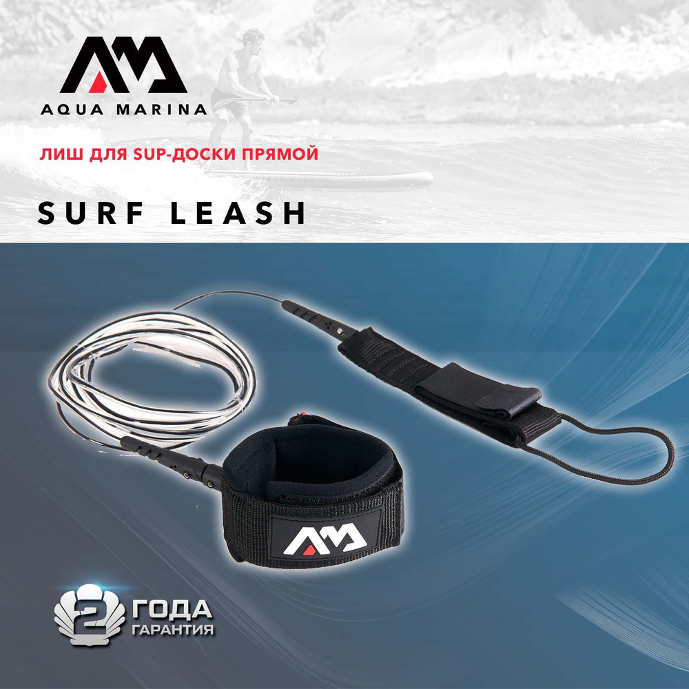 Лиш для SUP-доски прямой Aqua Marina Paddle Board Surf Leash 2,75 м усиленный шнур толщиной 7 мм в нейлоновой #1