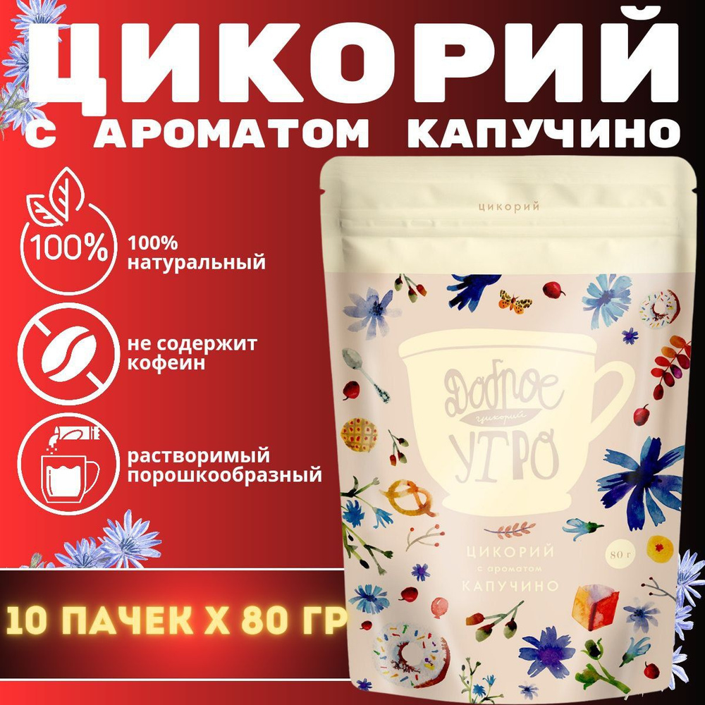 Цикорий Доброе утро с ароматом "Капучино" 80 гр. 10шт. #1