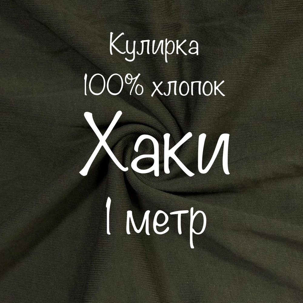 Ткань для шитья кулирка хаки, отрез 1 метр, ширина 180 см, качество кардэ.  #1