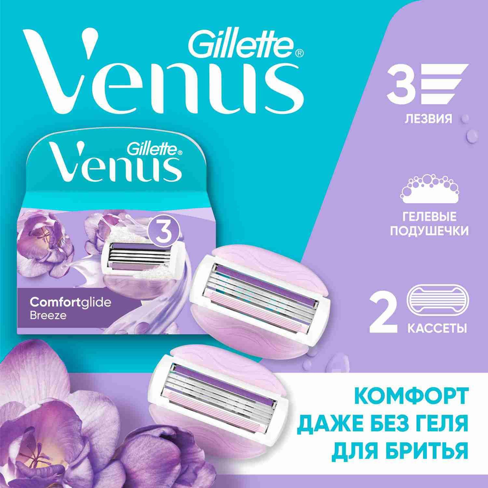 Сменные кассеты для бритвы Gillette Venus Breeze (cо встроенными полосками с гелем для бритья), 2 шт. #1