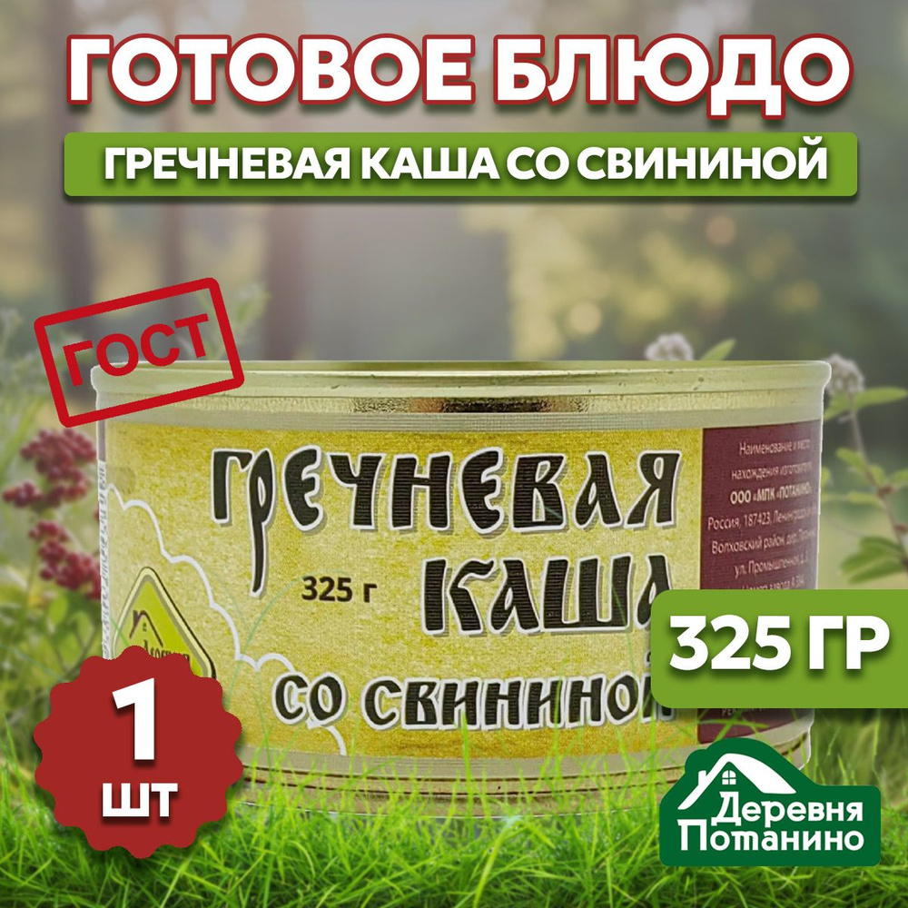 Деревня Потанино Гречневая каша со свининой 325г в поход на рыбалку на дачу на черный день изготовлено #1