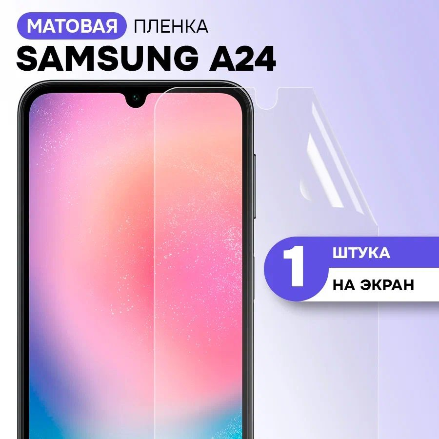 Гидрогелевая пленка на экран для Samsung Galaxy A24 / Матовая противоударная защитная пленка на Самсунг #1