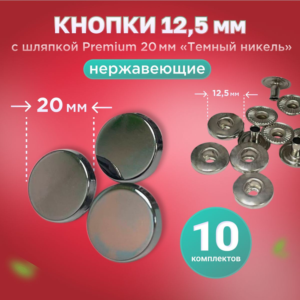 Кнопки Альфа 12.5мм, с шляпкой Premium 20мм Темный никель #1