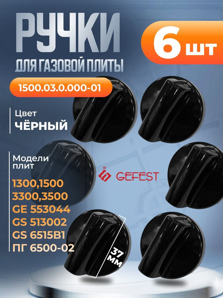 Комплект ручек крана плиты черная Gefest 1500.03.0.000-01 #1