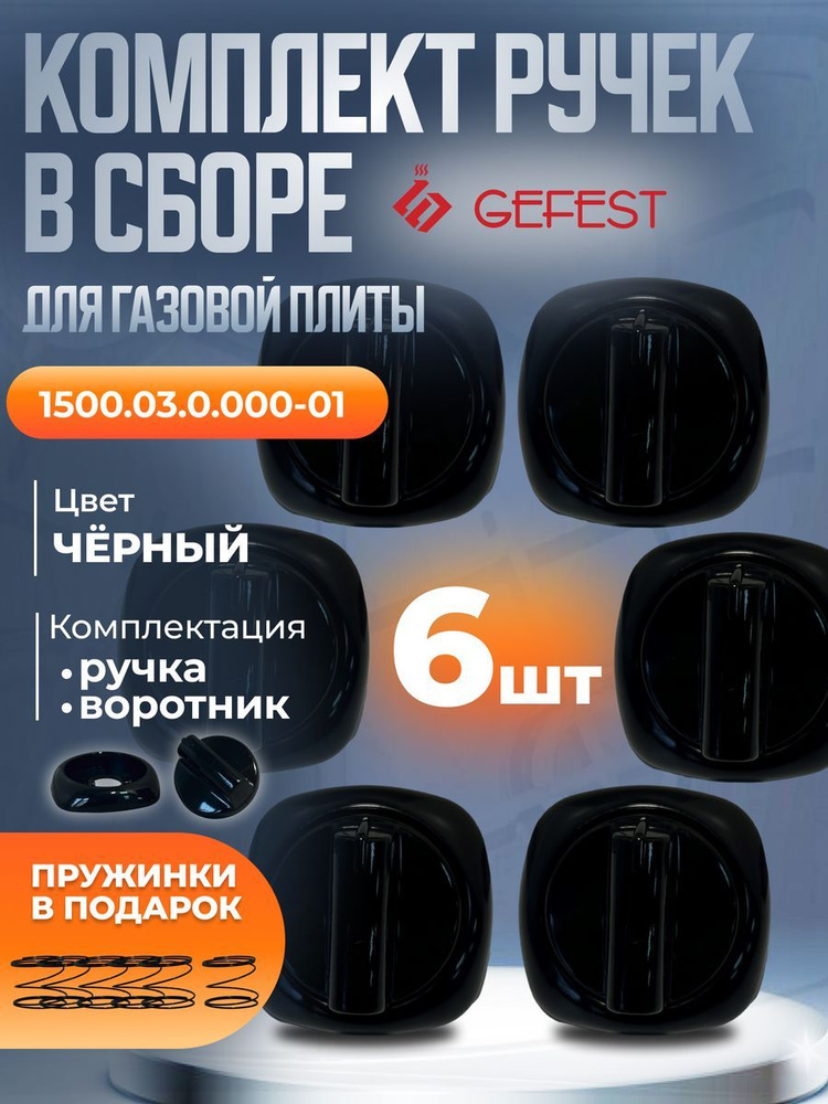 Комплект ручек и воротников крана плиты черная Gefest 1500.03.0.000-01 1500.00.0.156-02  #1