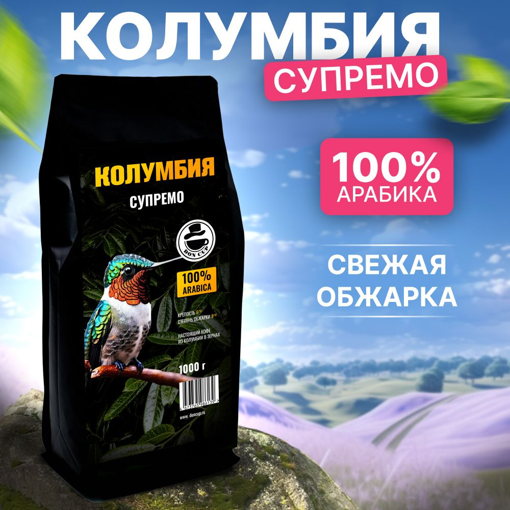 Кофе в зернах Колумбия Супремо 100% Арабика 1 кг Высший сорт  #1