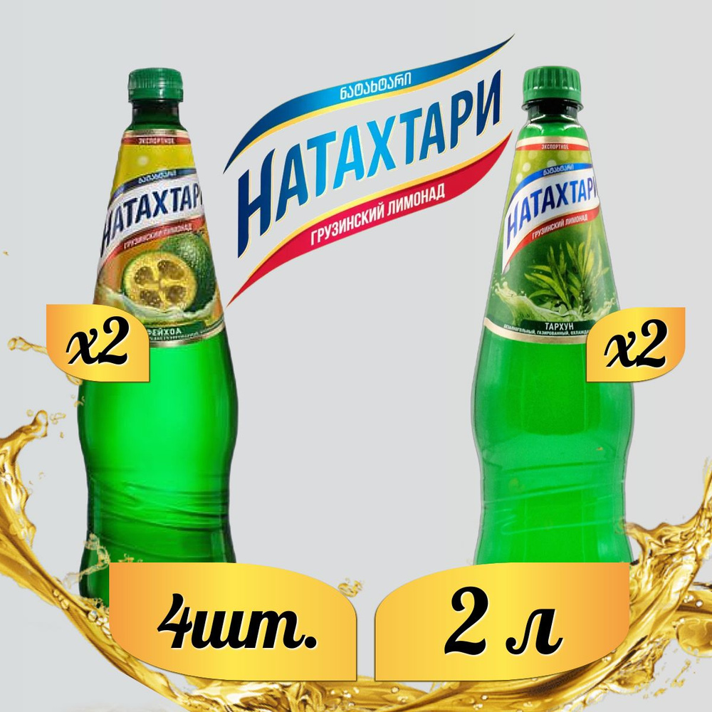 Лимонад Натахтари 2 л. (МИКС) Тархун 2 шт, Фейхоа,2 шт. #1