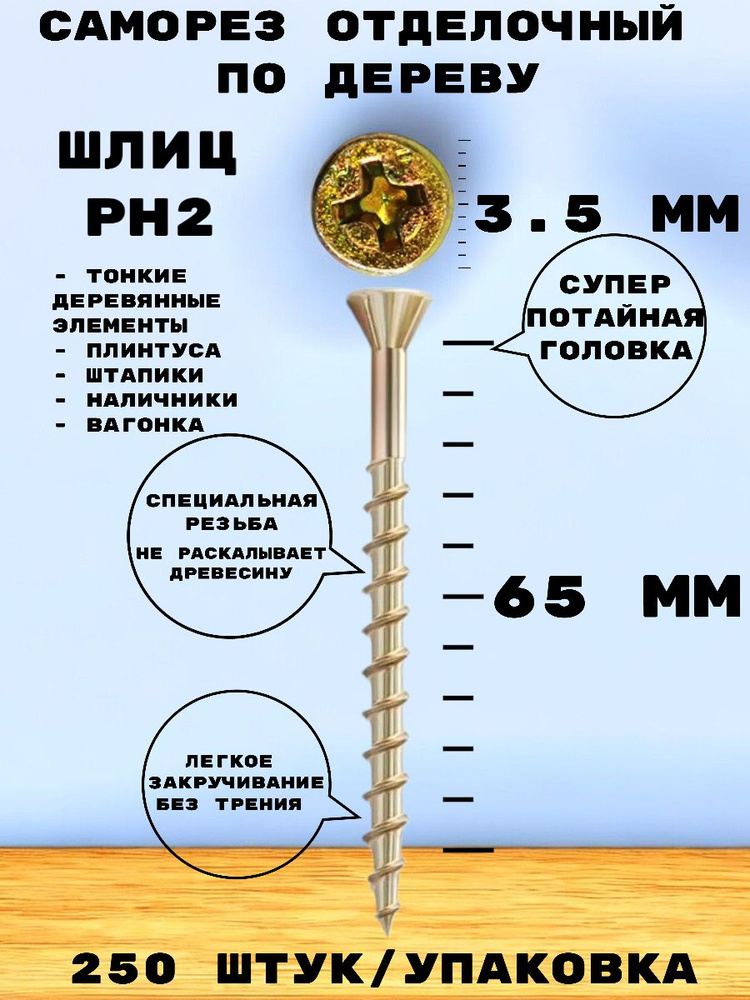 Саморез HIMTEXfix отделочный, тип HOBAU, с потайной головкой 3,5*65, по дереву, сталь, 250 шт.  #1