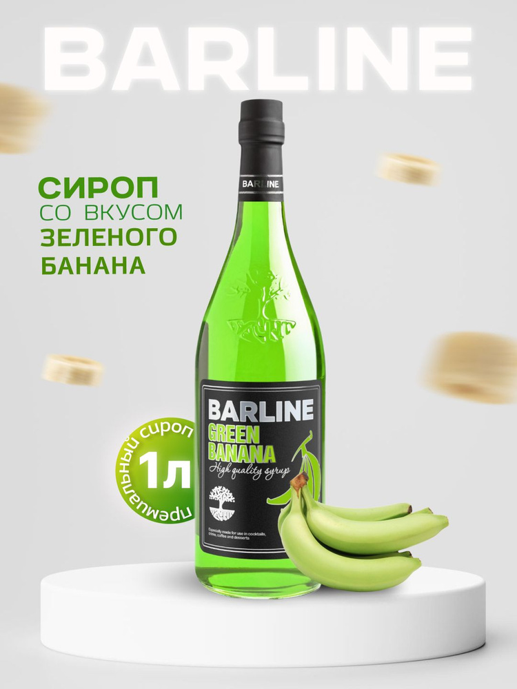 Сироп Barline Банан зеленый (Green Banana), 1 л, для кофе, чая, коктейлей и десертов, стеклянная бутылка #1