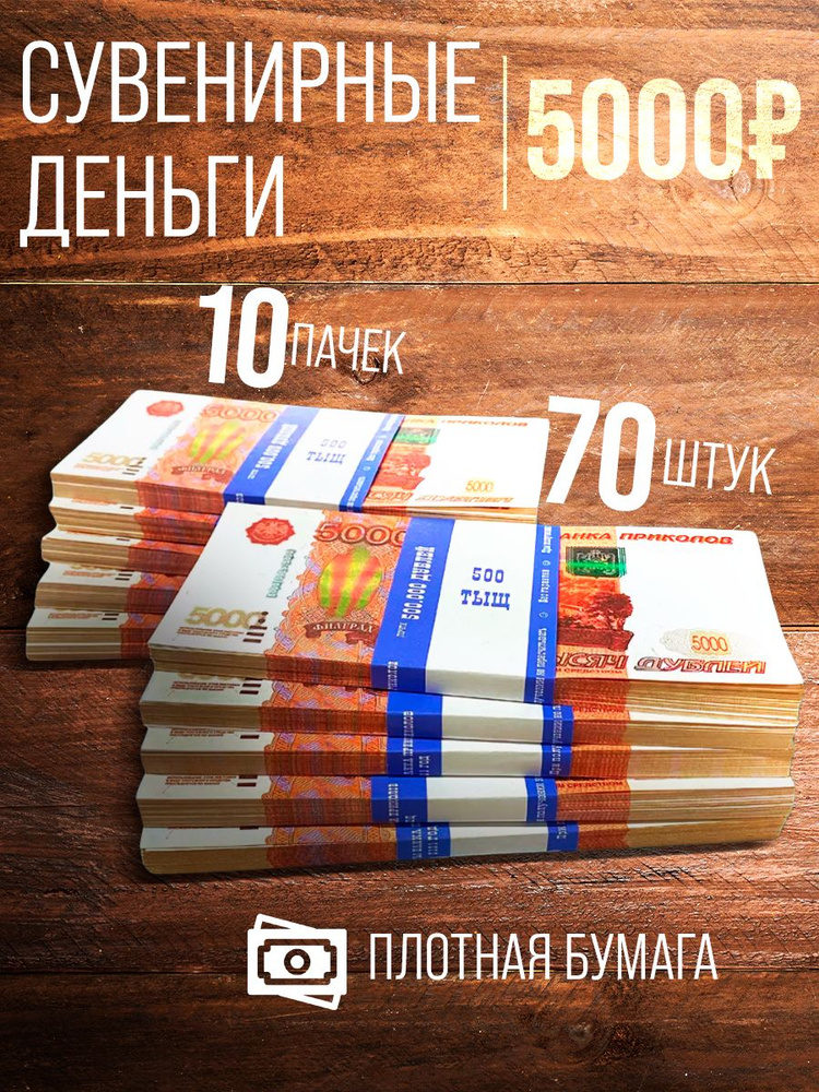 Сувенирные фальшивые деньги 10 пачек 5000 рублей #1