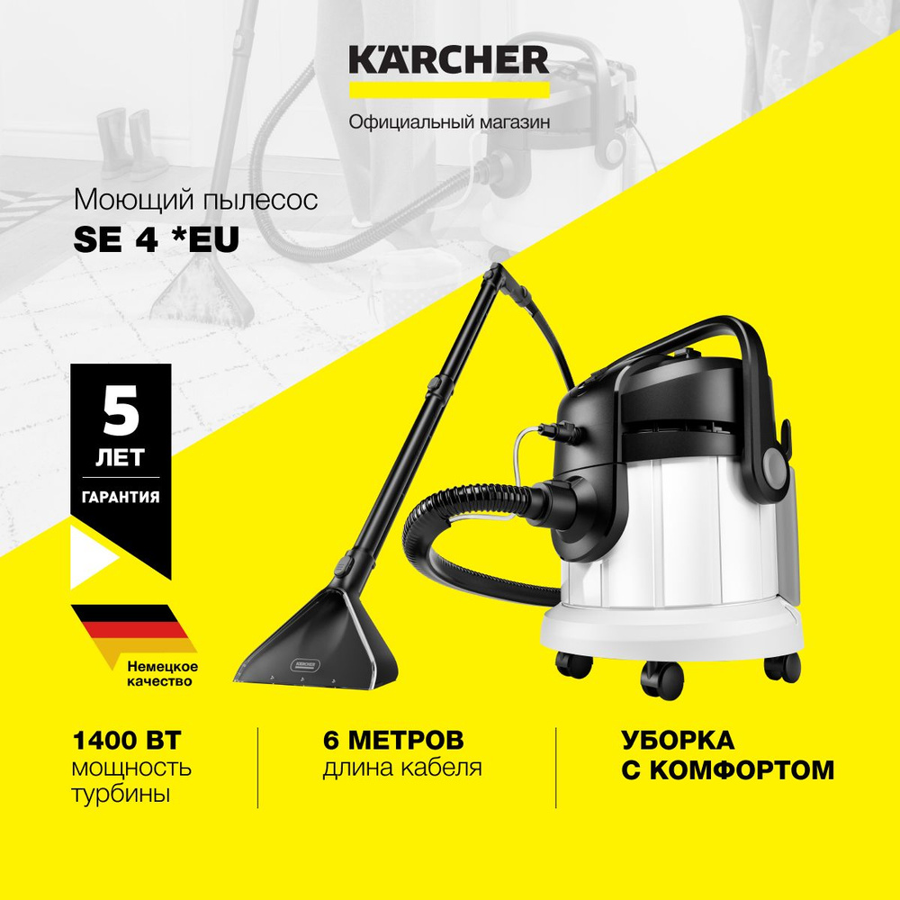 Моющий пылесос Karcher SE 4 *EU 1.081-150.0, 1000 Вт, 4 л, держатели для принадлежностей на корпусе  #1