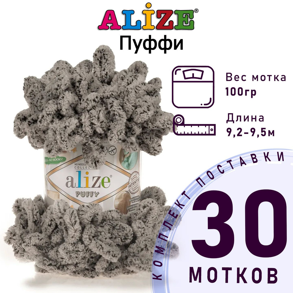 Пряжа для вязания Ализе Пуффи (Alize Puffy) цвет №673 бежево-черный комплект 30 мотков, 100% микрополиэстер, #1