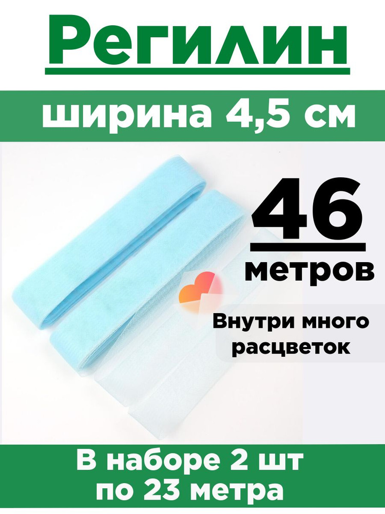 Регилин плоский 4,5 см. Набор 2 шт по 23 метра. #1