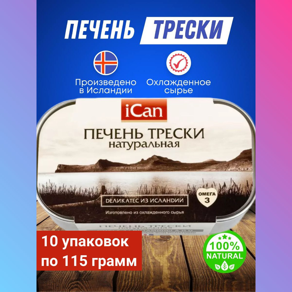 Печень трески 10шт. рыбные консервы натуральные из Исландии .  #1