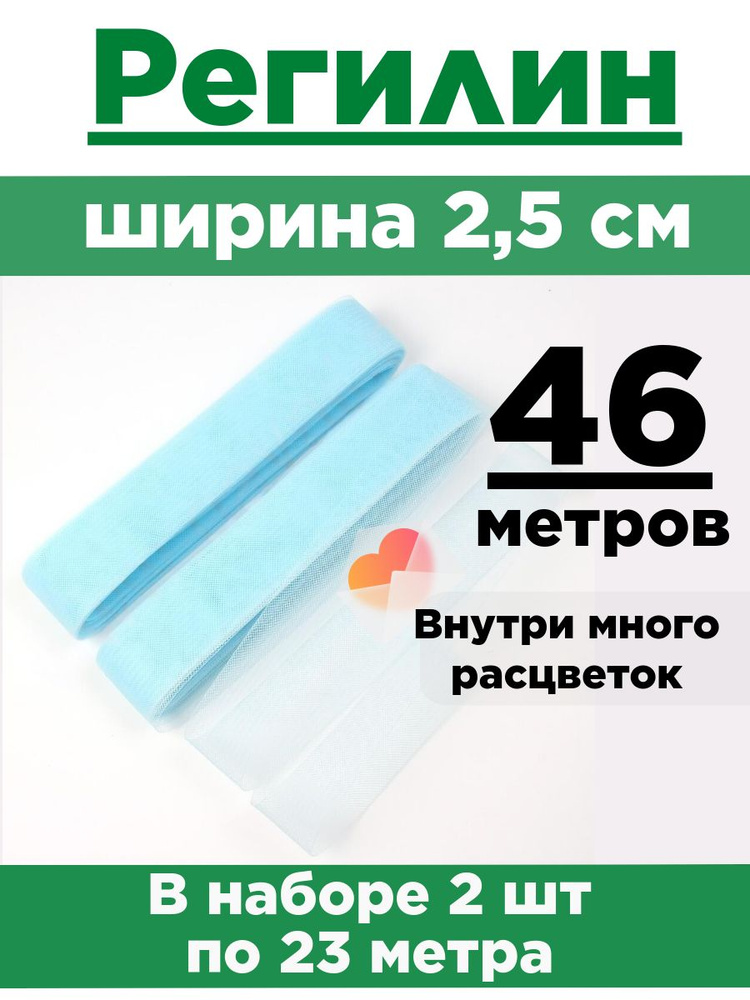 Регилин плоский 2,5 см. Набор 2 шт по 23 метра #1