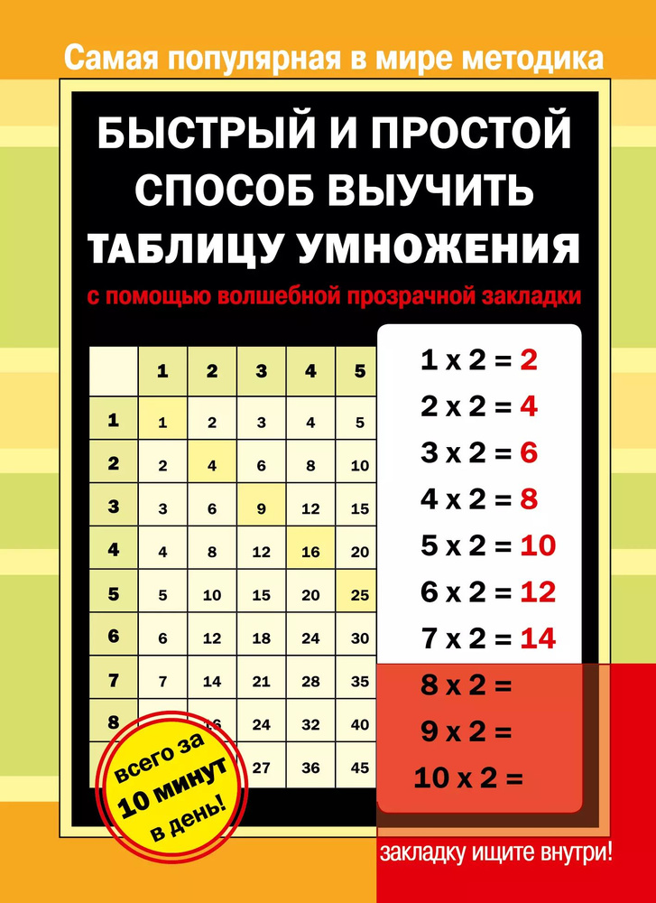 Быстрый и простой способ выучить таблицу умножения с помощью волшебной прозрачной закладки  #1