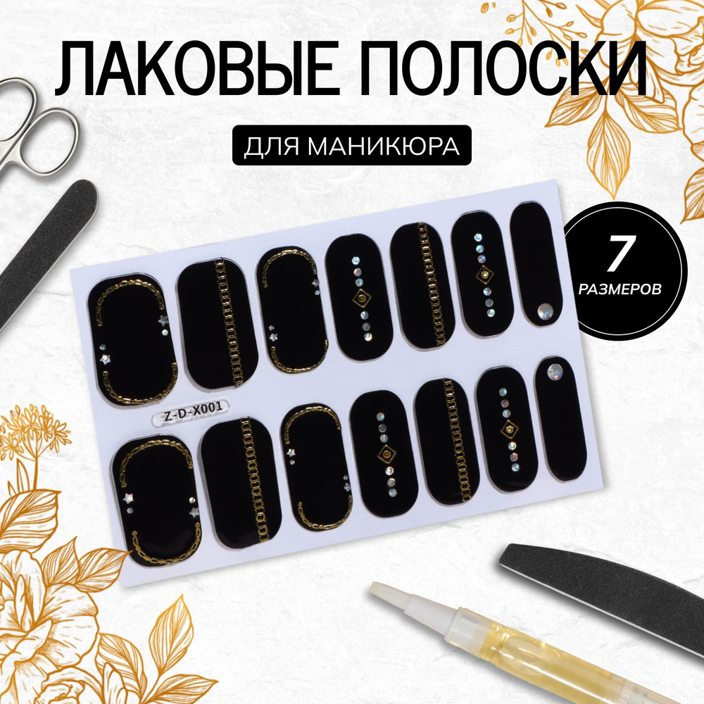 Лаковые полоски для маникюра, 14 шт, цвет чёрный #1