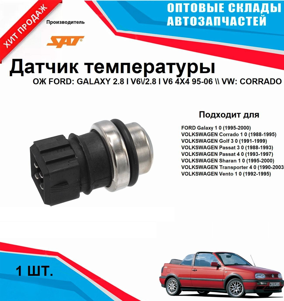 Датчик температуры ОЖ FORD GALAXY VW: CORRADO 2.9 #1