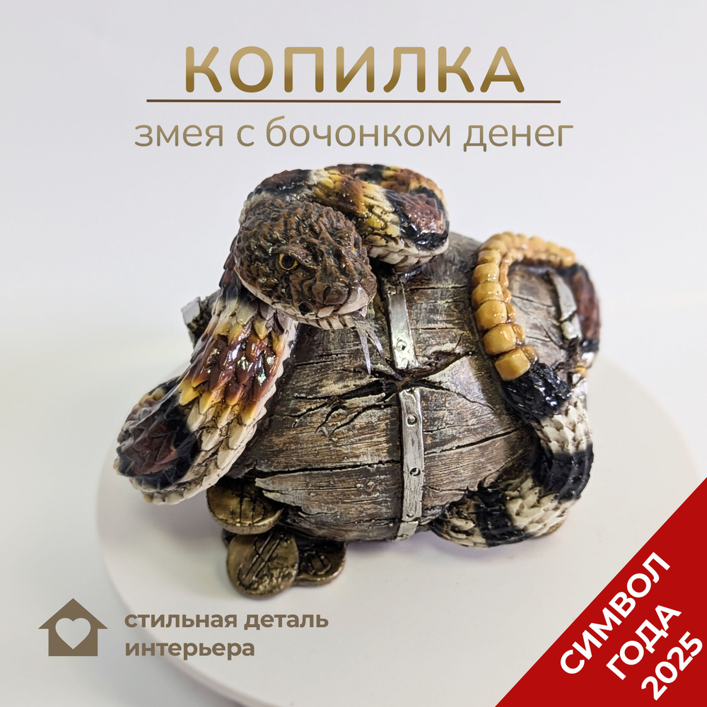 Копилка Змея на бочке (разноцветный) 15*11*12см, новогодний сувенир  #1