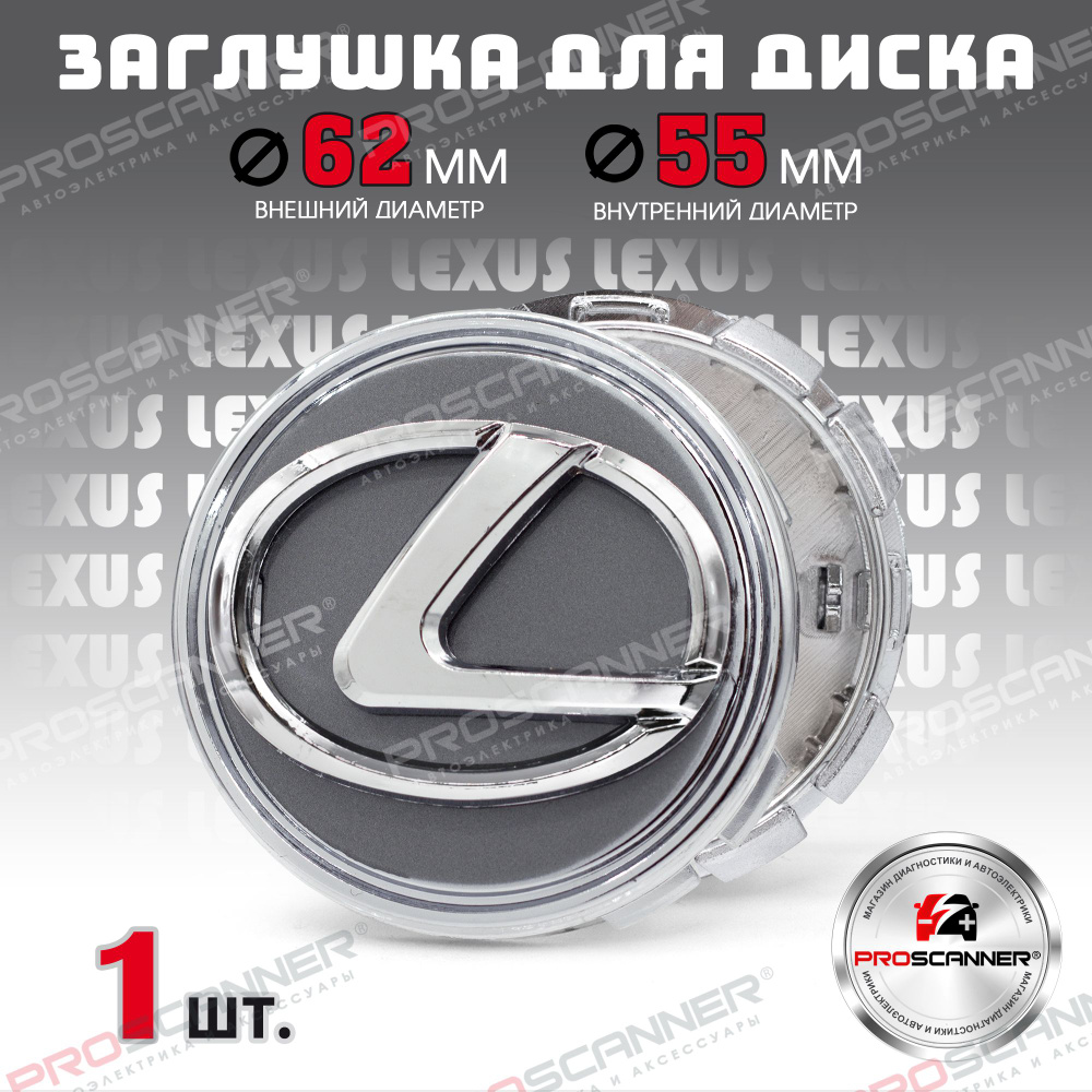 Колпачок, заглушка на литой диск колеса для Lexus 62мм 42603-02320 - 1 штука, серебро/хром  #1