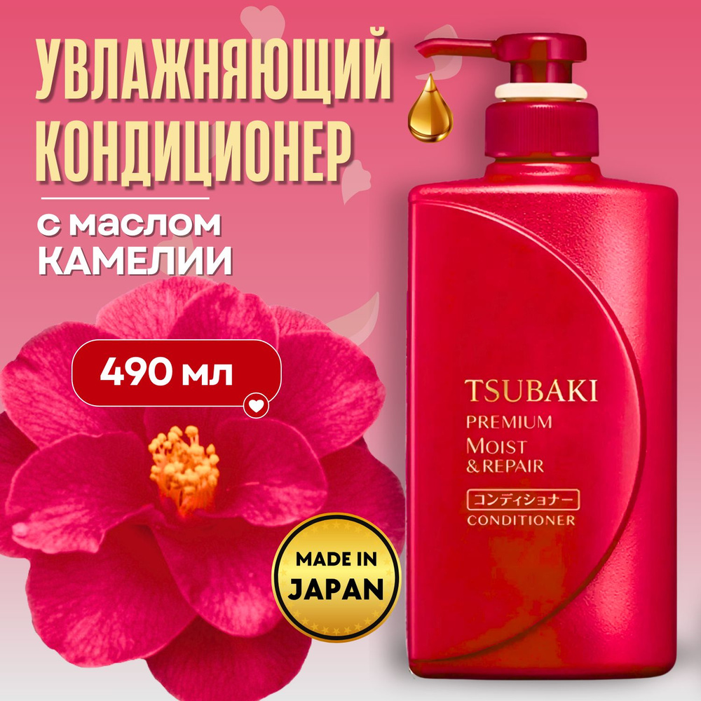 SHISEIDO Увлажняющий кондиционер для волос Tsubaki Premium Moist, с маслом камелии, 490мл.  #1