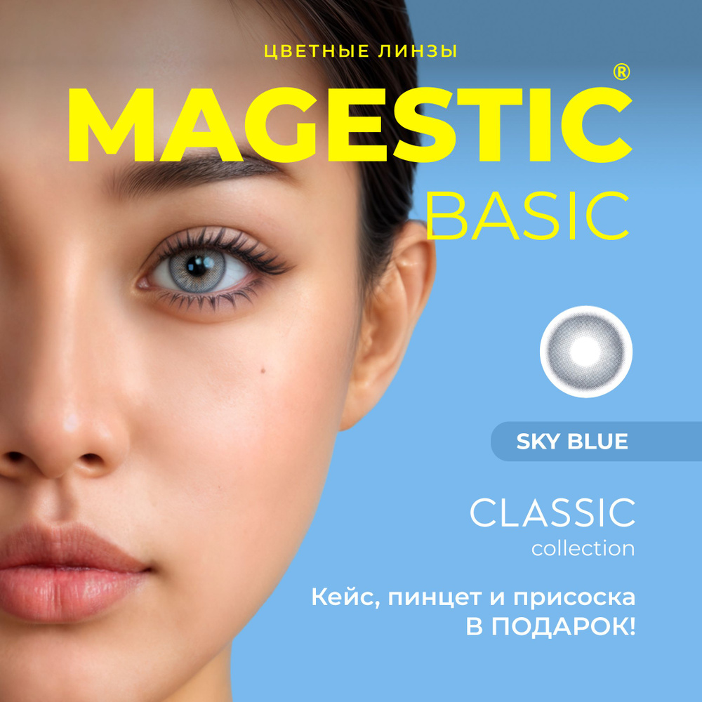 Цветные ГОЛУБЫЕ контактные линзы для глаз MAGESTIC CLASSIC SKY BLUE 1 пара, 12 месяцев, 0.00  #1