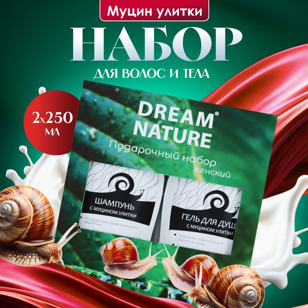 Подарочный набор для женщин Dream Nature 2шт по 250мл Шампунь и гель для душа с муцином улитки  #1