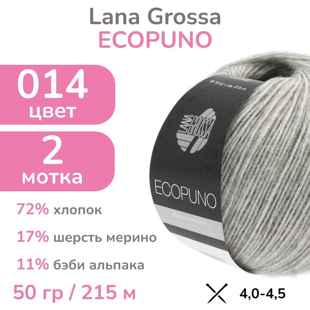 Пряжа Lana Grossa Ecopuno, цвет 014 (14 - светло-серый меланж), 2 мотка (Лана Гросса Экопуно - Хлопок, #1